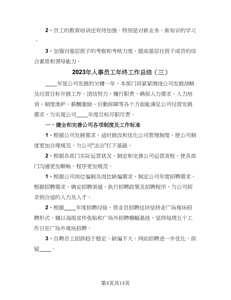 2023年人事员工年终工作总结（6篇）_第4页