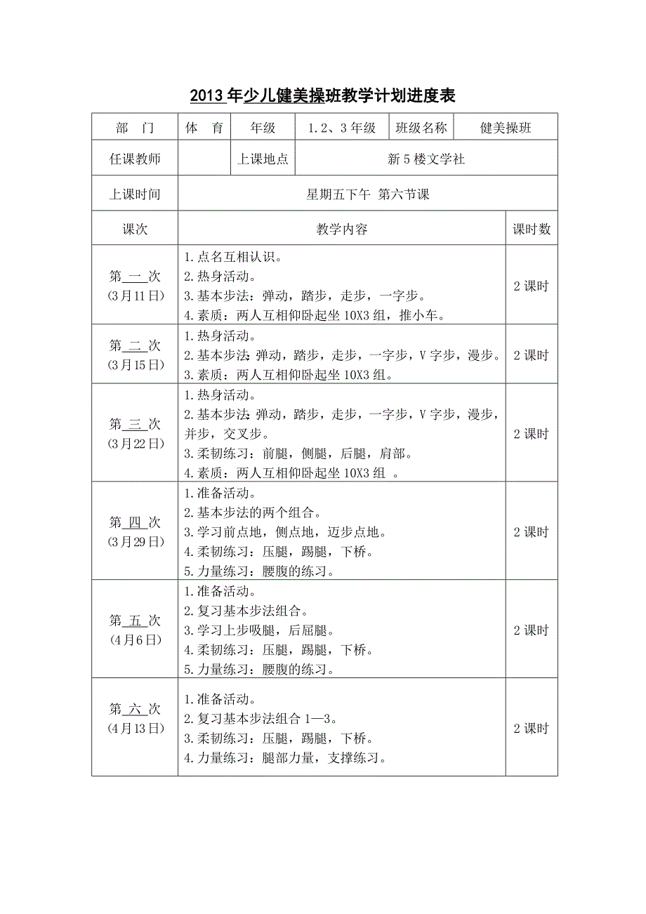 少儿健美操班教学计划进度表_第1页