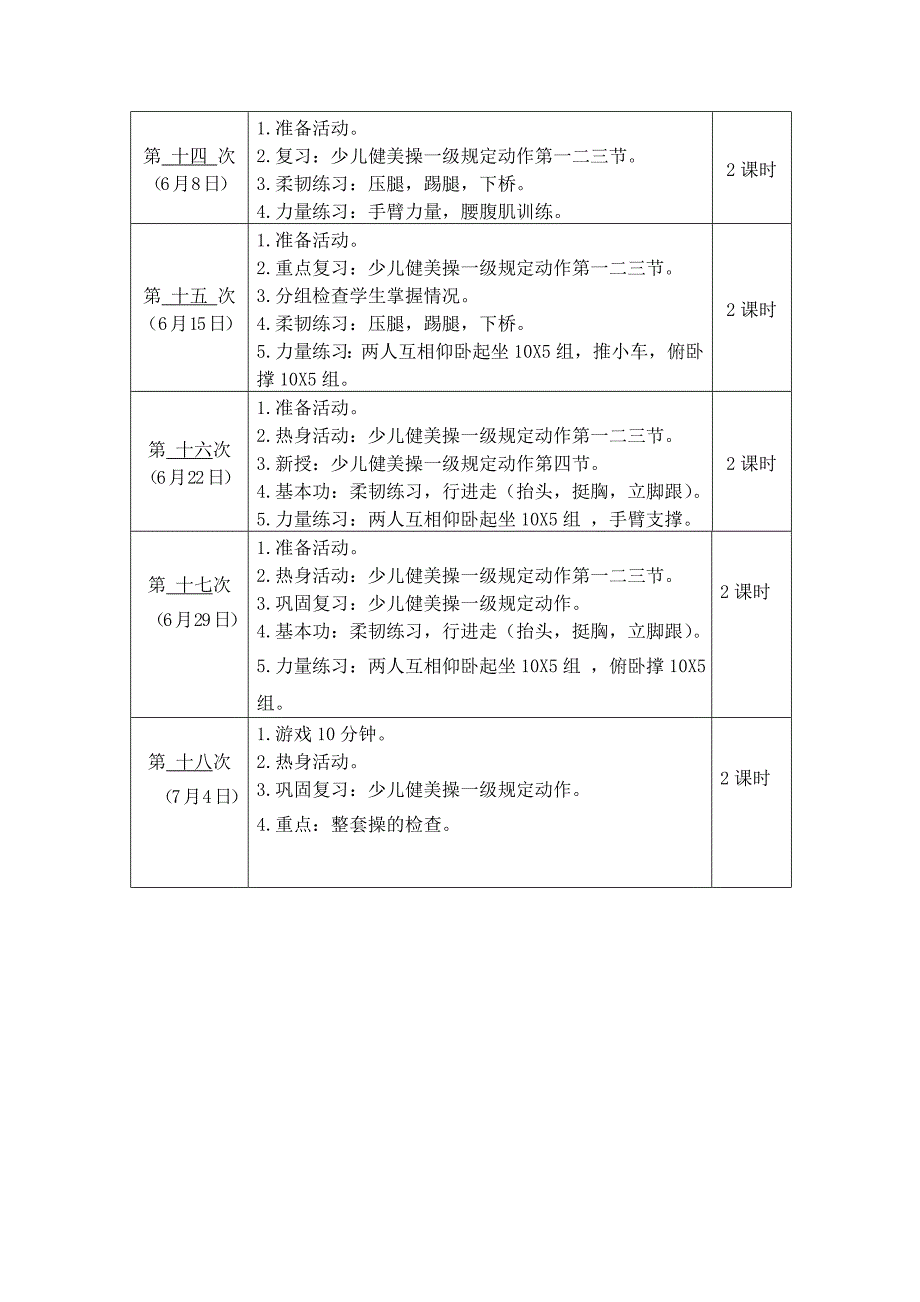 少儿健美操班教学计划进度表_第3页