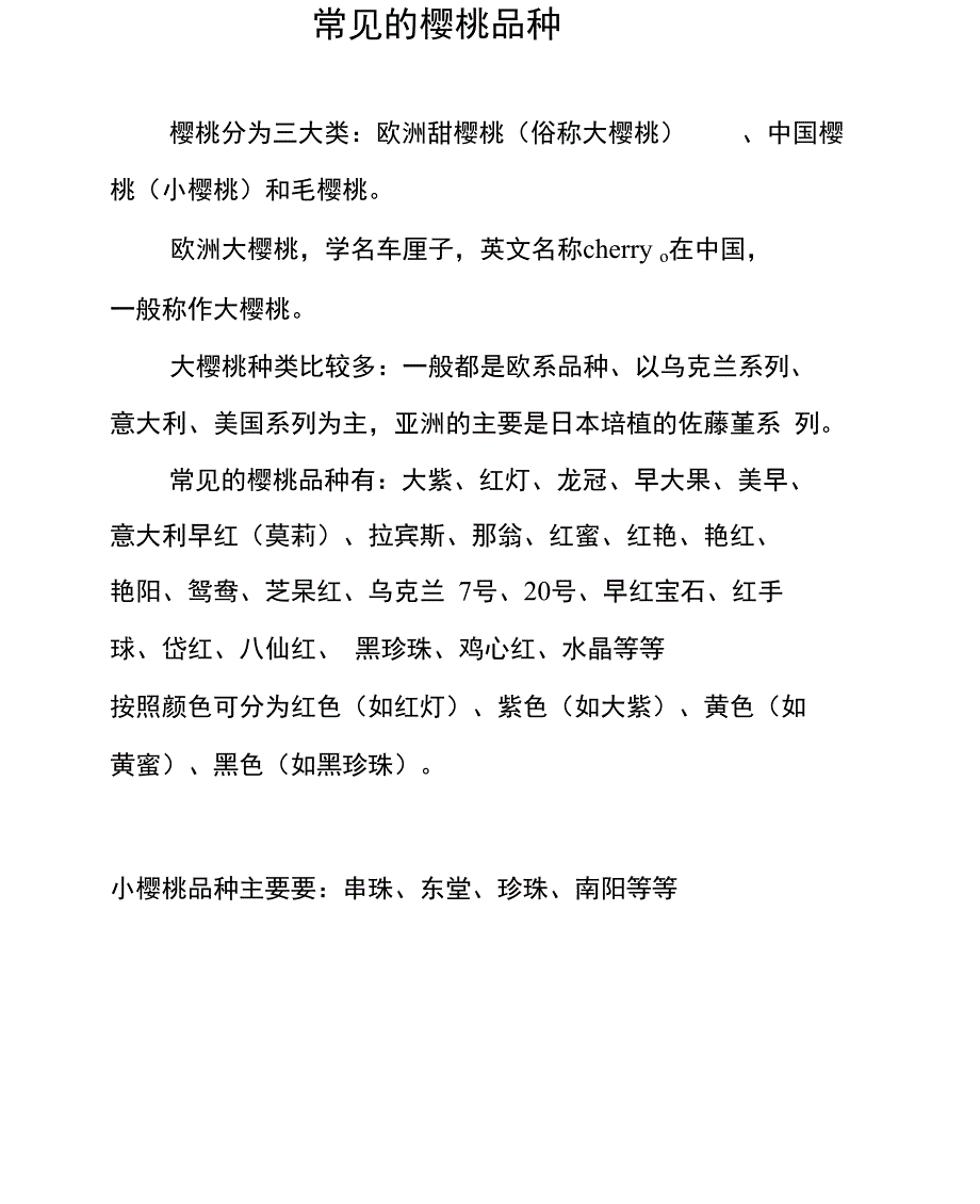 常见地樱桃品种_第1页