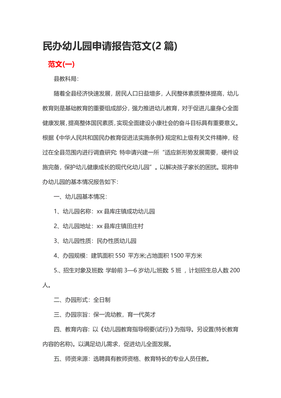 民办幼儿园申请报告范文（2篇）_第1页