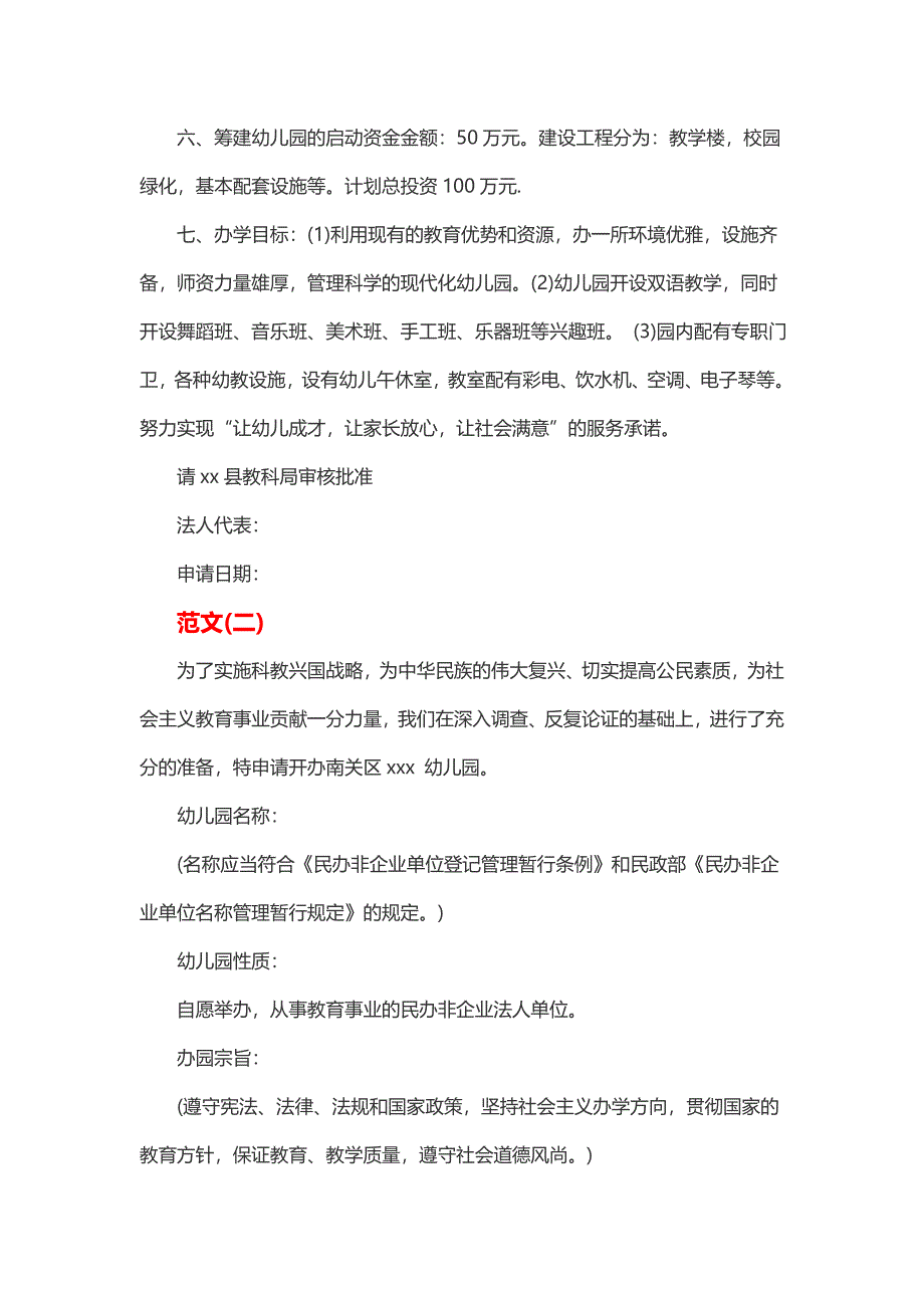 民办幼儿园申请报告范文（2篇）_第2页