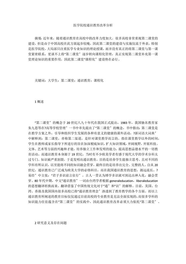 医学院校通识教育改革分析.doc