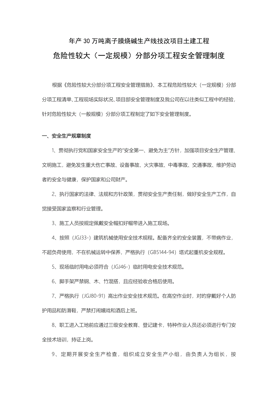 新版危险性较大分部分项关键工程安全管理新版制度_第1页