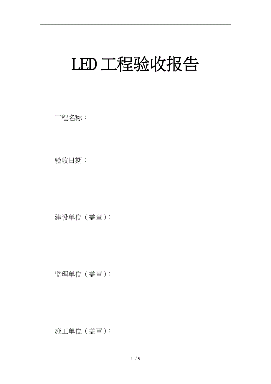 LED显示屏工程验收单_第1页