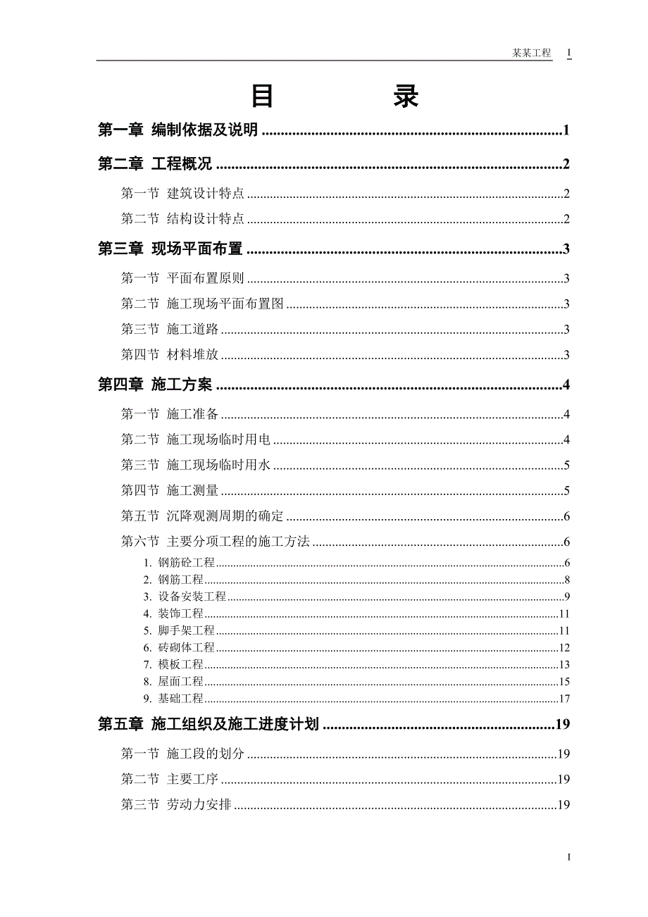 （精选施工方案大全）砖混结构住宅楼施工组织设计_第1页