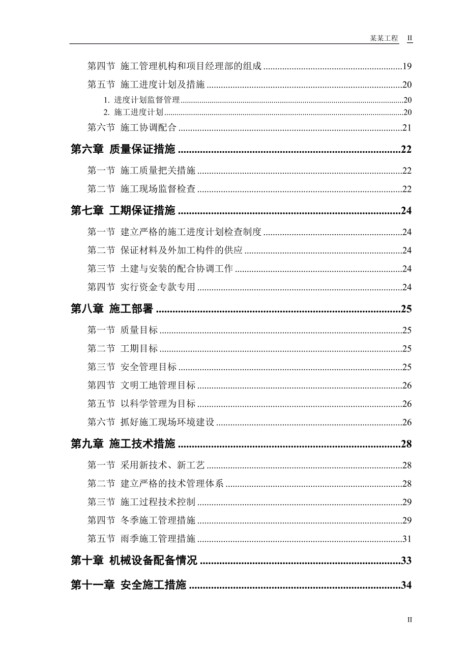 （精选施工方案大全）砖混结构住宅楼施工组织设计_第2页