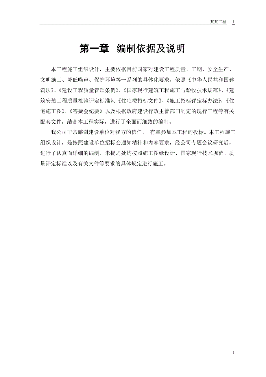 （精选施工方案大全）砖混结构住宅楼施工组织设计_第4页