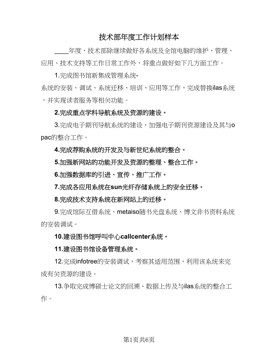 技术部年度工作计划样本（四篇）.doc_第1页