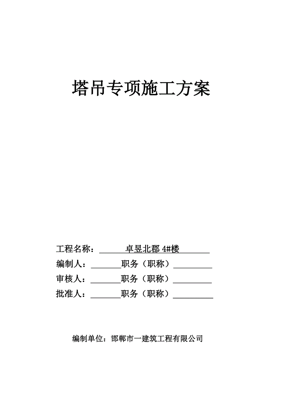 高层塔吊专项施工方案_第1页