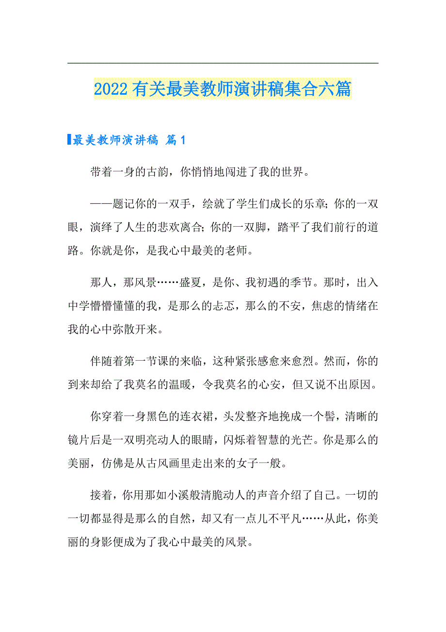 2022有关最美教师演讲稿集合六篇_第1页