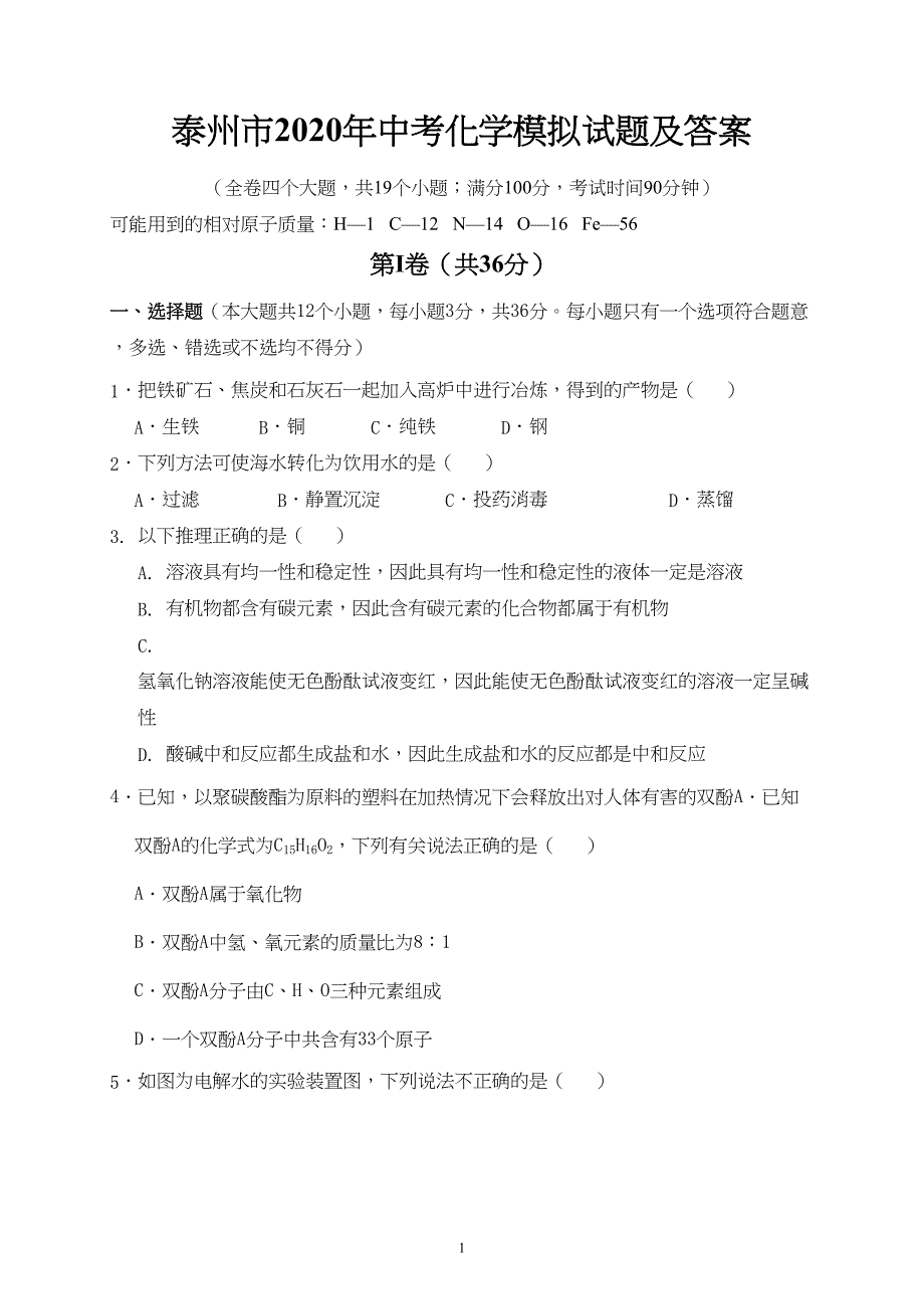 泰州市2020年中考化学模拟试题及答案(DOC 9页)_第1页