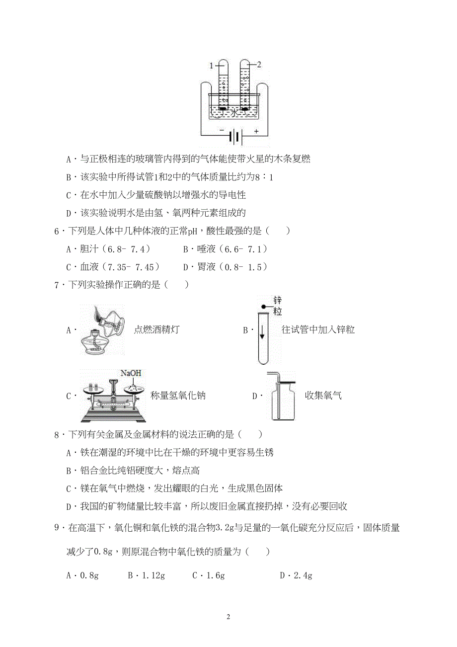 泰州市2020年中考化学模拟试题及答案(DOC 9页)_第2页