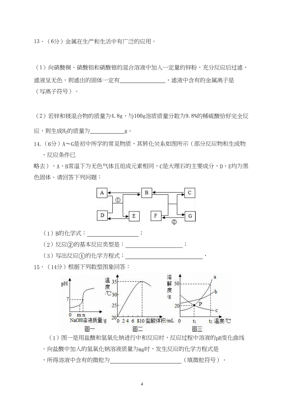 泰州市2020年中考化学模拟试题及答案(DOC 9页)_第4页