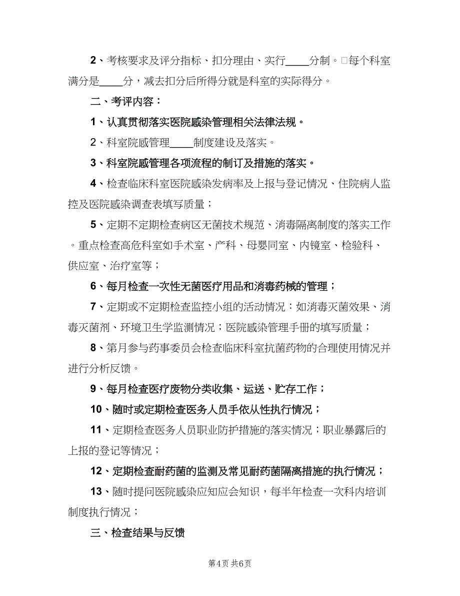 医院感染管理质量控制与考评制度样本（五篇）.doc_第4页