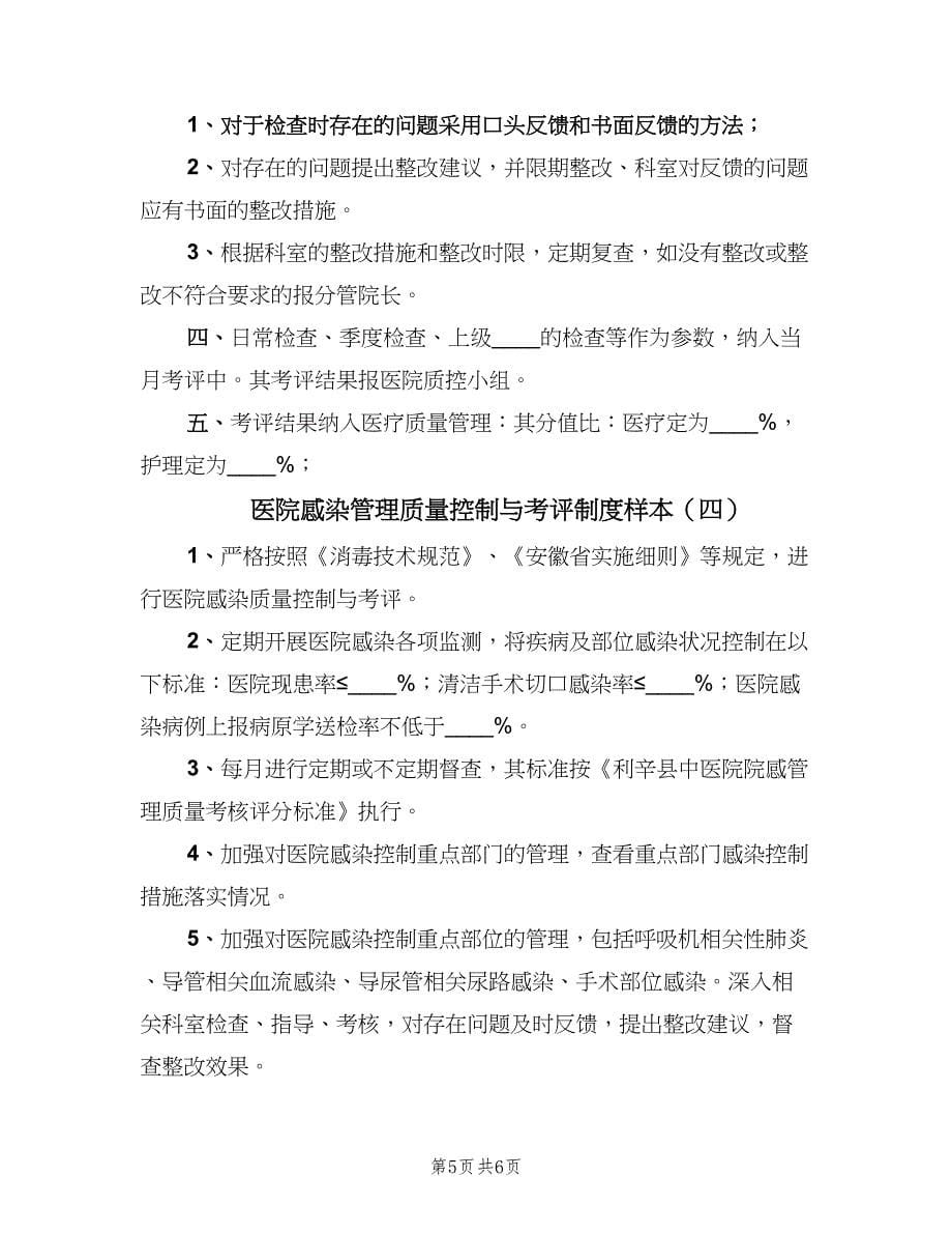 医院感染管理质量控制与考评制度样本（五篇）.doc_第5页