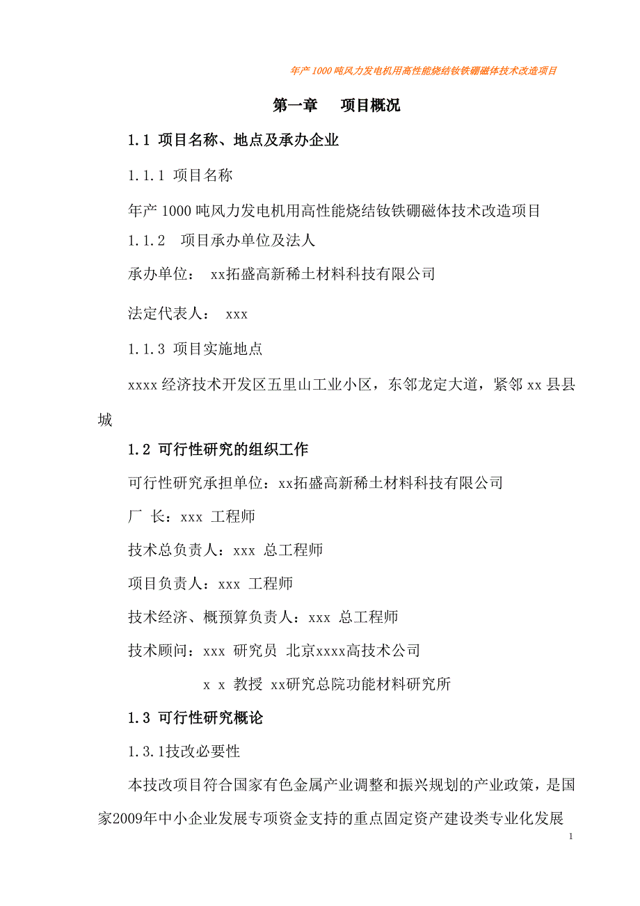 年产1000吨风力发电机用高性能烧结钕铁硼磁体技术改造新建项目策划建议书.doc_第1页