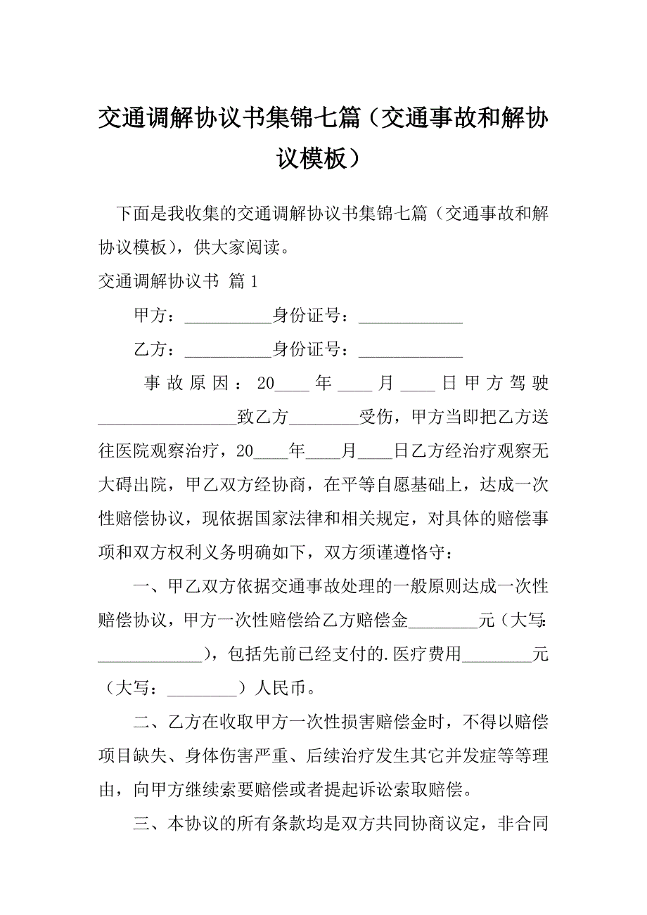 交通调解协议书集锦七篇（交通事故和解协议模板）_第1页