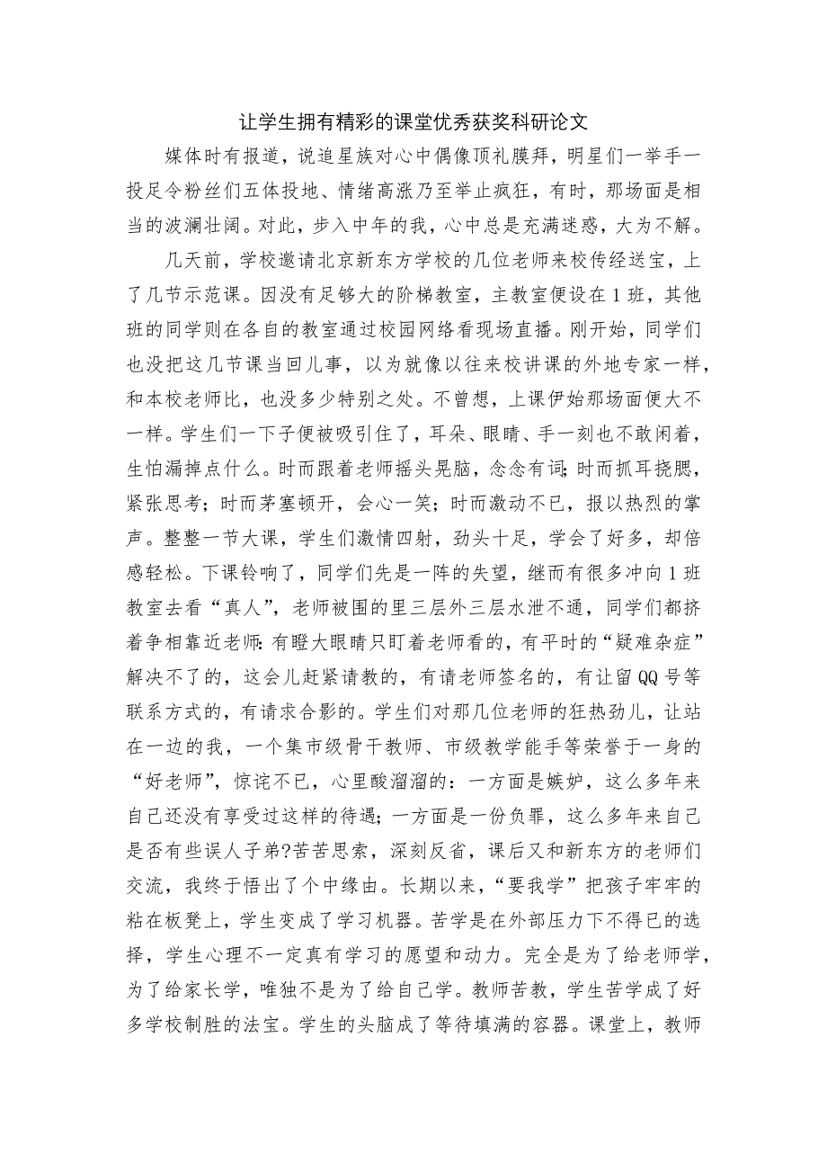 让学生拥有精彩的课堂优秀获奖科研论文.docx_第1页