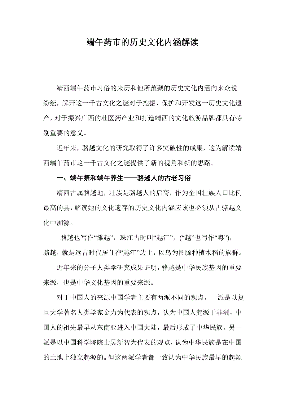 端午药市的历史文化内涵解读_第1页