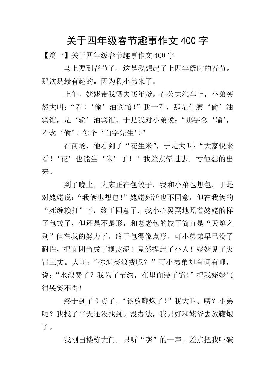 关于四年级春节趣事作文400字.doc_第1页