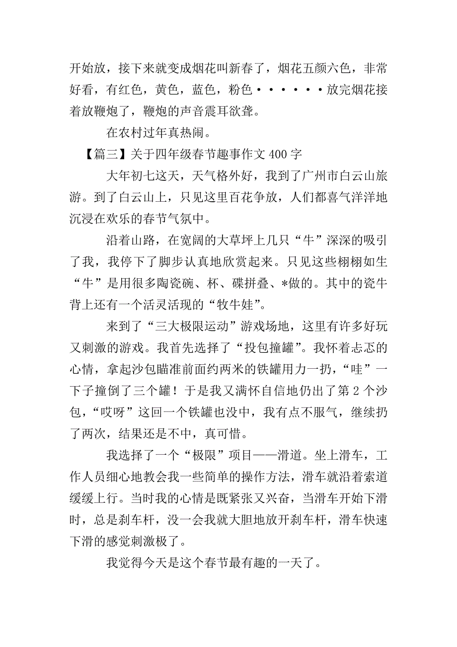 关于四年级春节趣事作文400字.doc_第3页