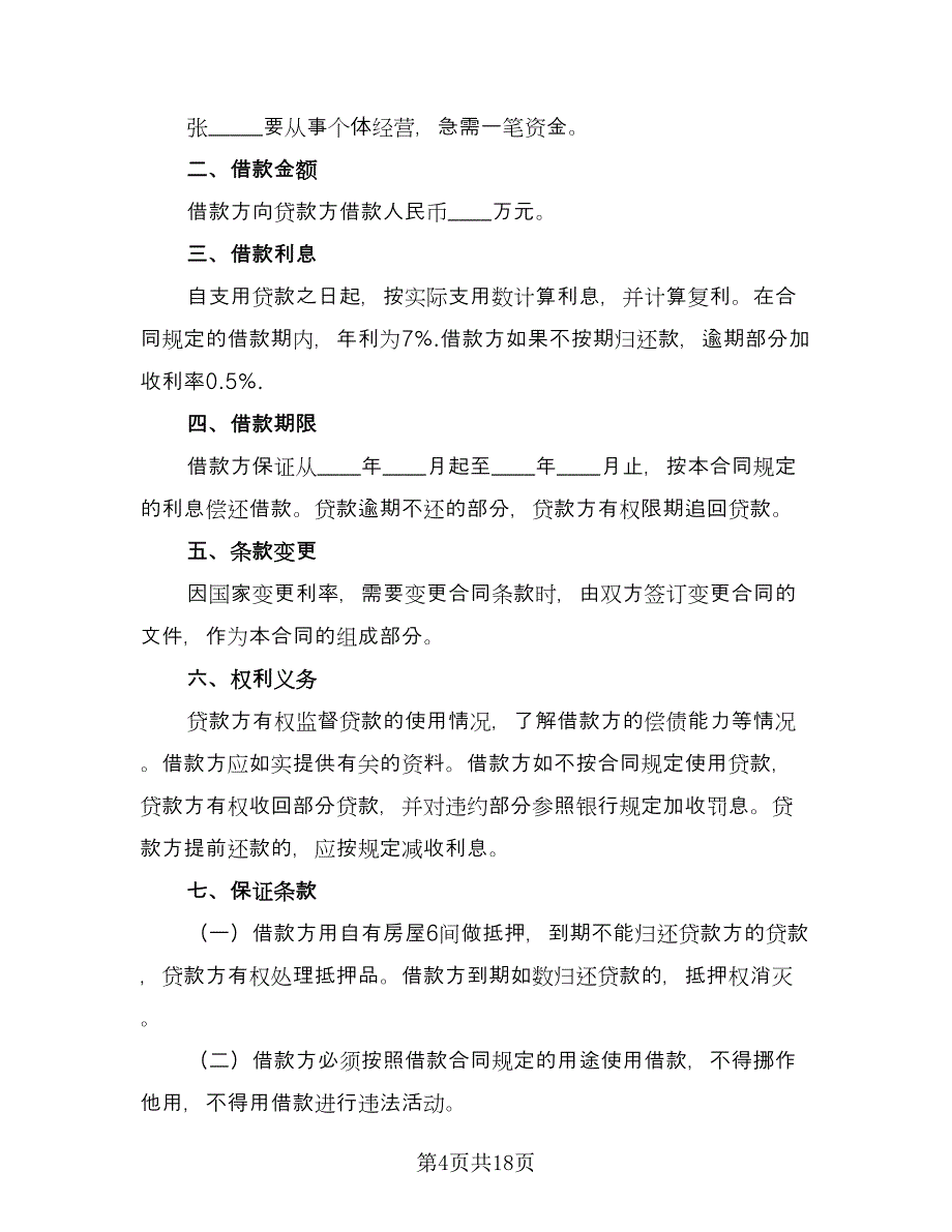 2023民间借款合同标准样本（8篇）_第4页