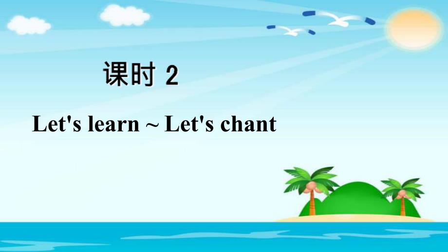 三年级上册英语课后作业课件Unit6LetslearnLetschant课时2人教_第2页