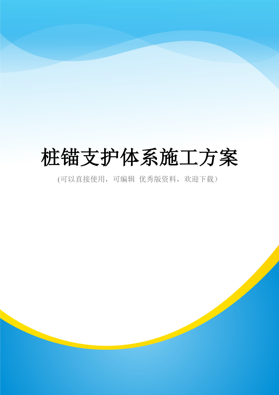 桩锚支护体系施工方案(实用资料)_第1页