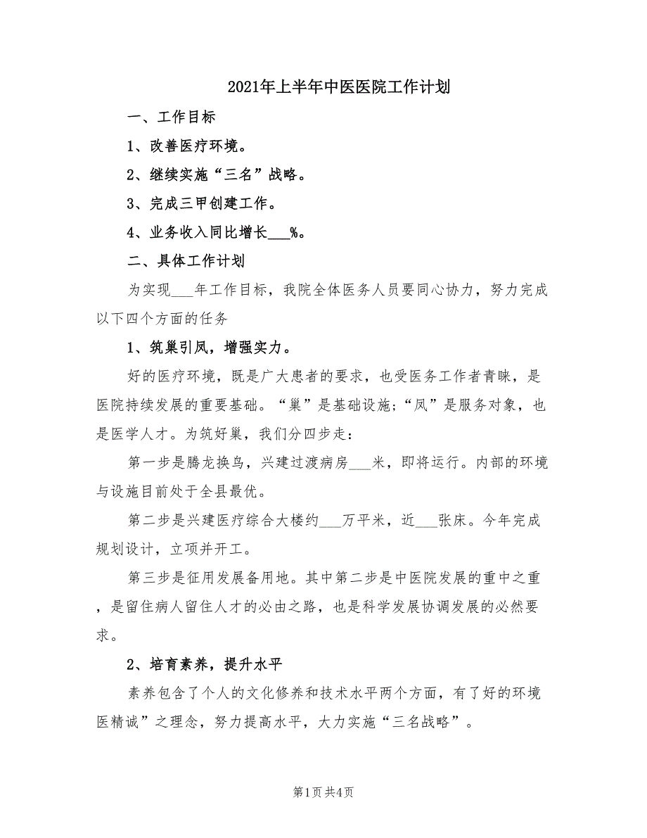 2021年上半年中医医院工作计划.doc_第1页