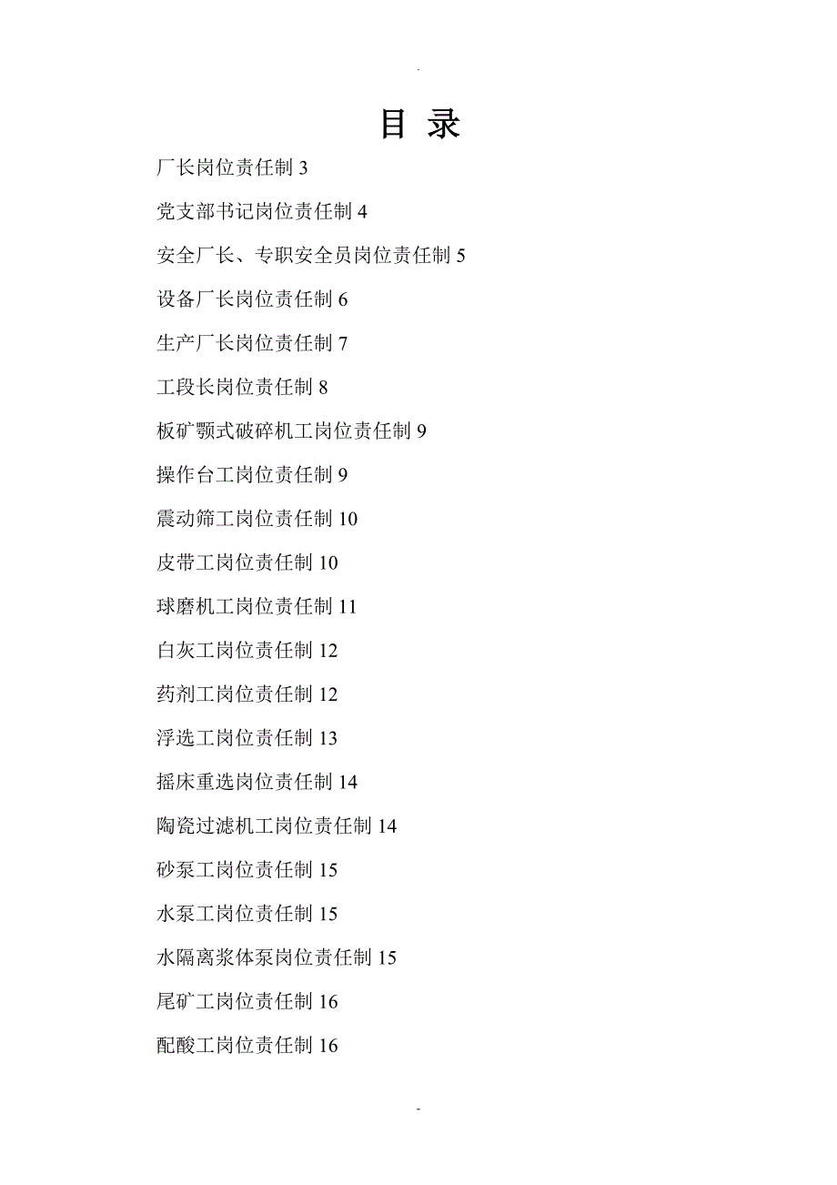 选矿厂岗位责任制_第2页