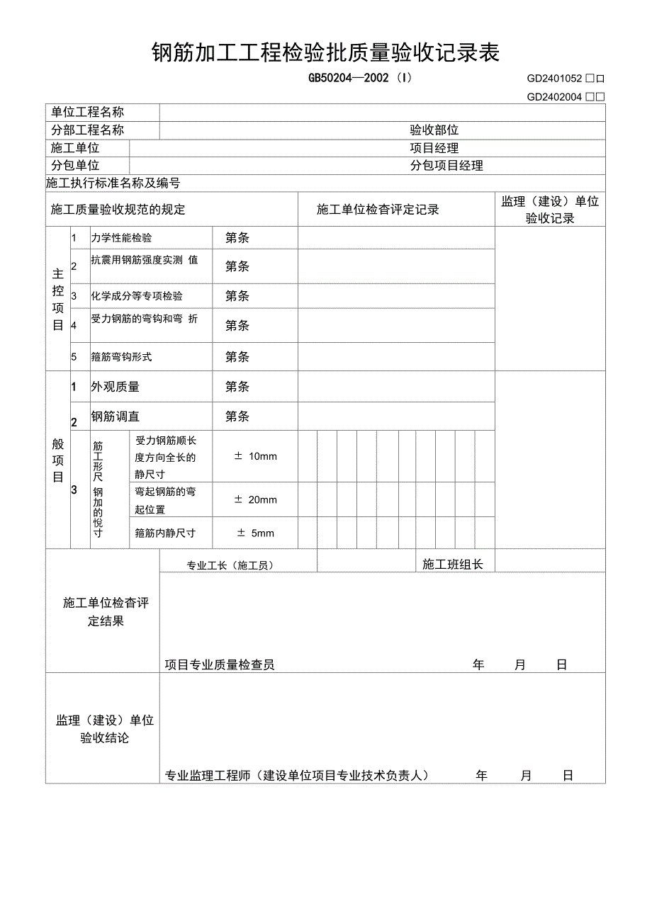 钢筋加工及安装工程检验批质量验收记录表_第1页
