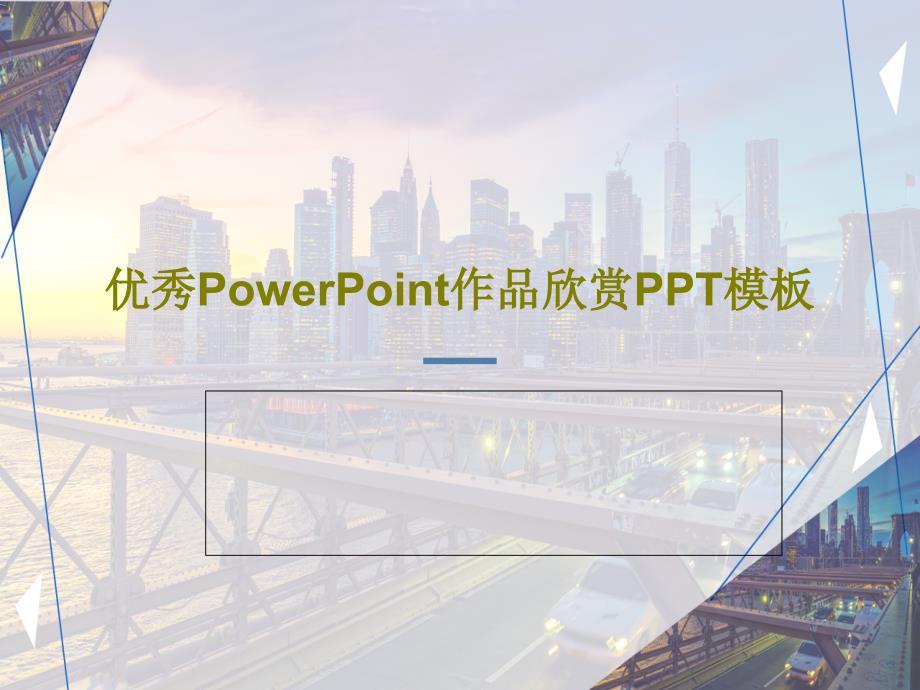 优秀PowerPoint作品欣赏PPT模板共59课件_第1页