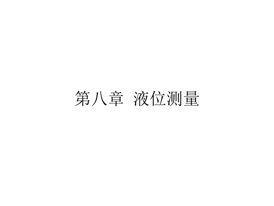 《液位测量》PPT课件_第1页