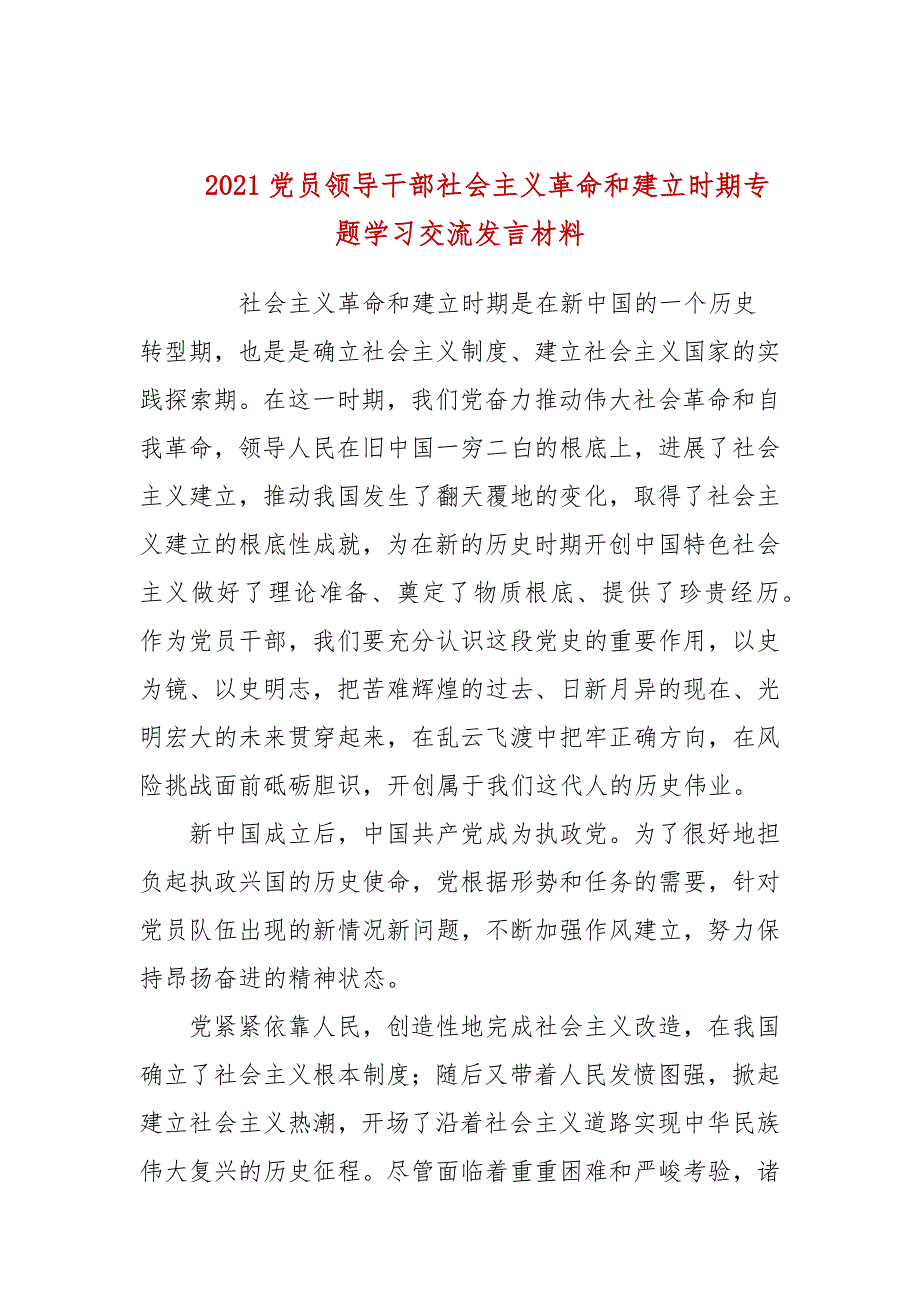 2021党员领导干部社会主义革命和建设时期专题学习交流发言材料_第1页