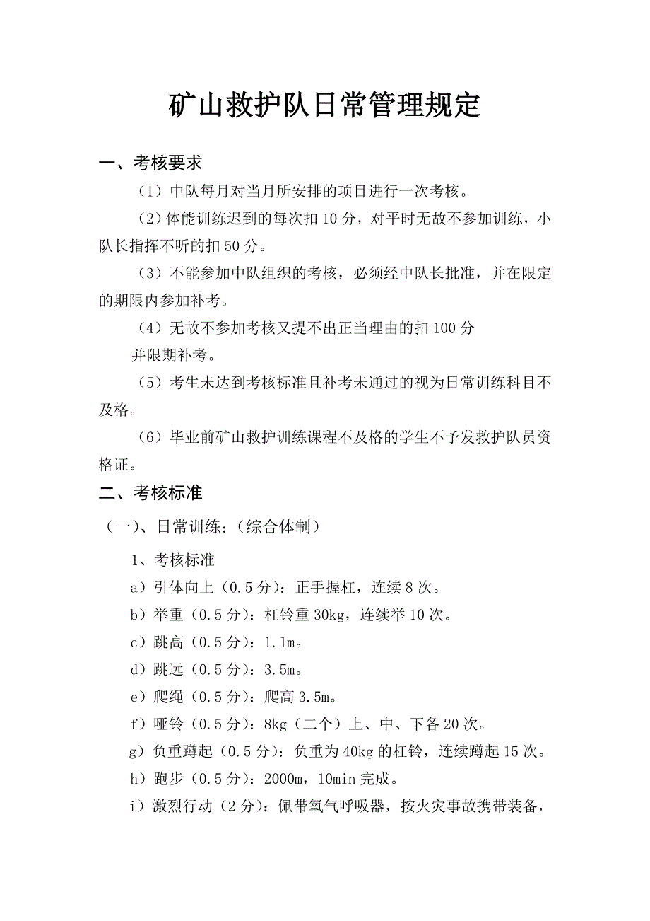 矿山救护队日常管理规定_第1页