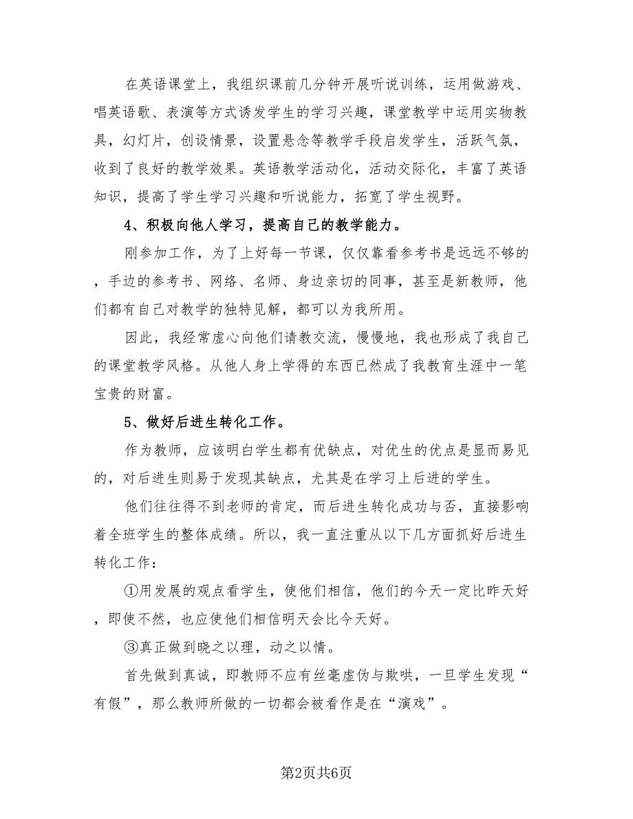 特岗教师试用期工作总结以及下年计划（2篇）.doc_第2页