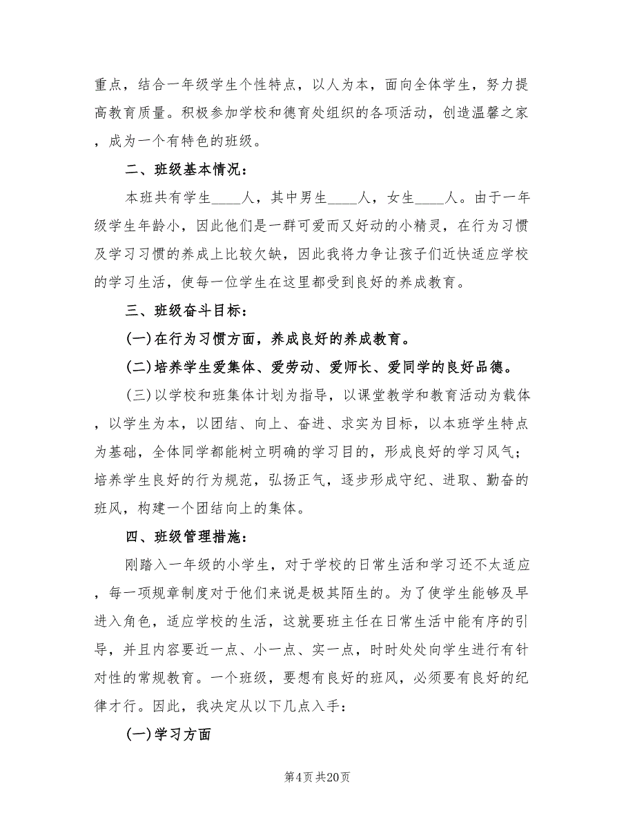 小学一年级上学期班主任工作计划精编(6篇)_第4页