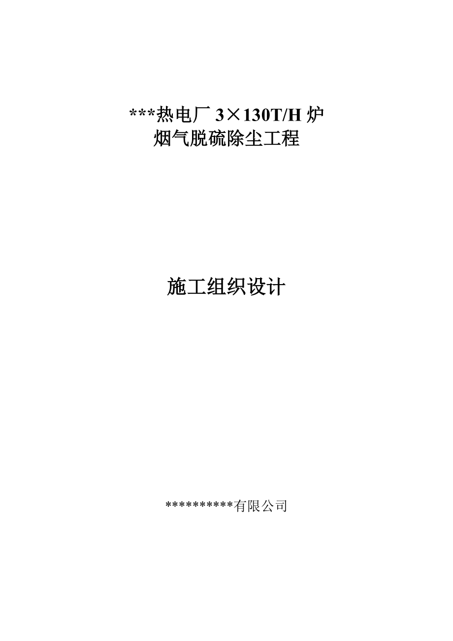 热电厂脱硫除尘施工组织设计_第1页