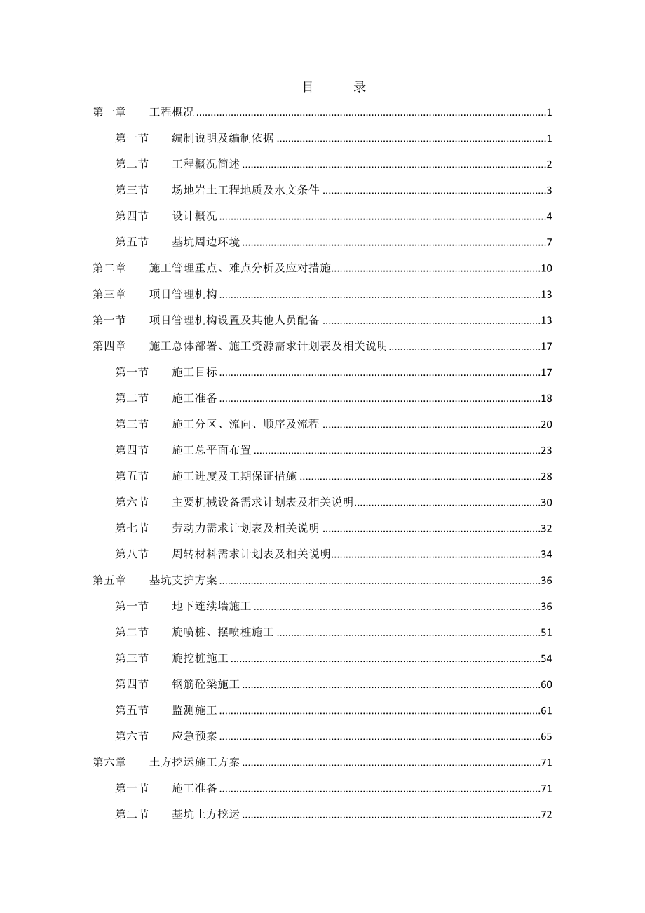 广东某高层住宅楼地基与基础工程安全施工专项方案(地下连续墙施工、附示意图)_第2页