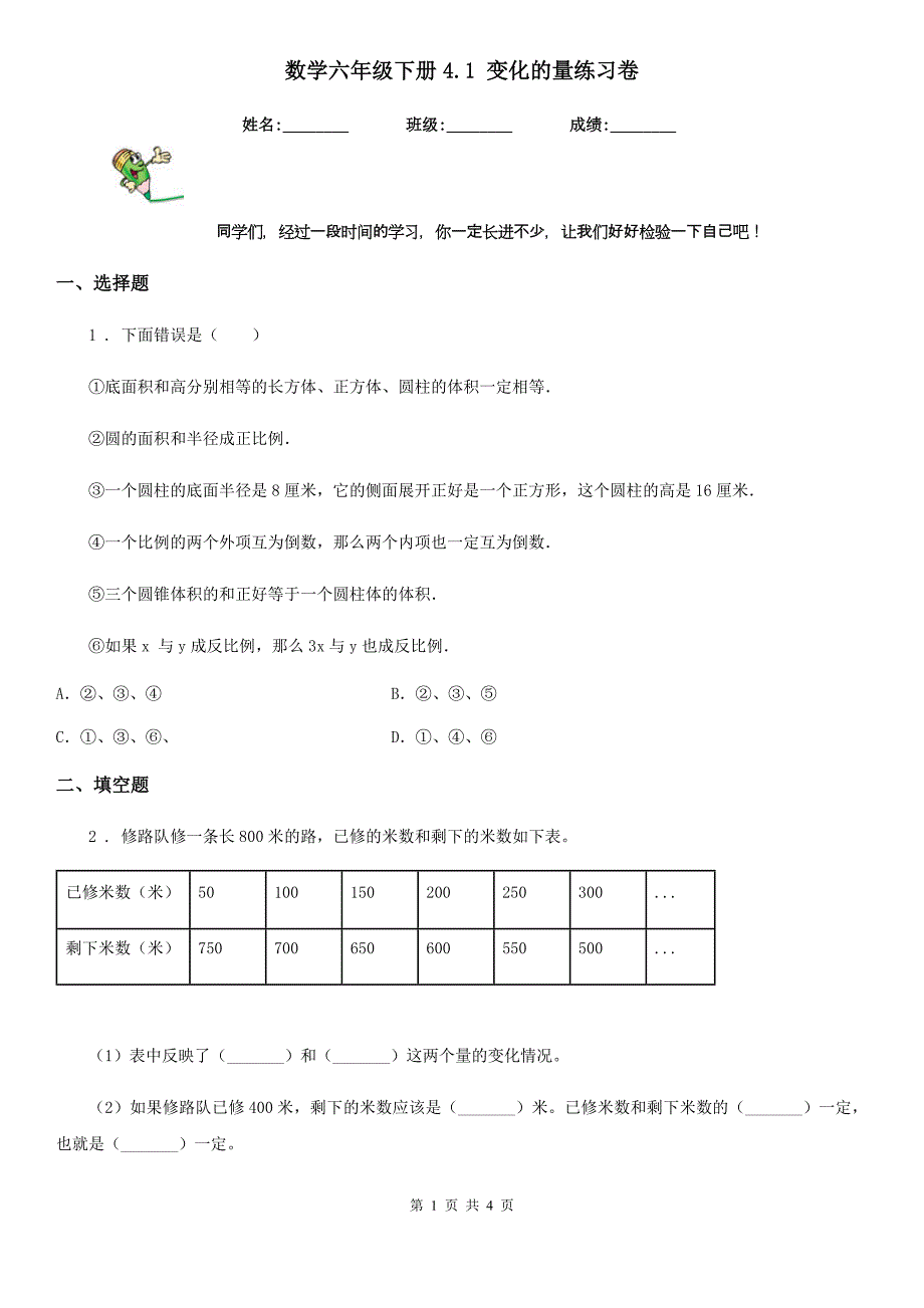 数学六年级下册4.1 变化的量练习卷_第1页