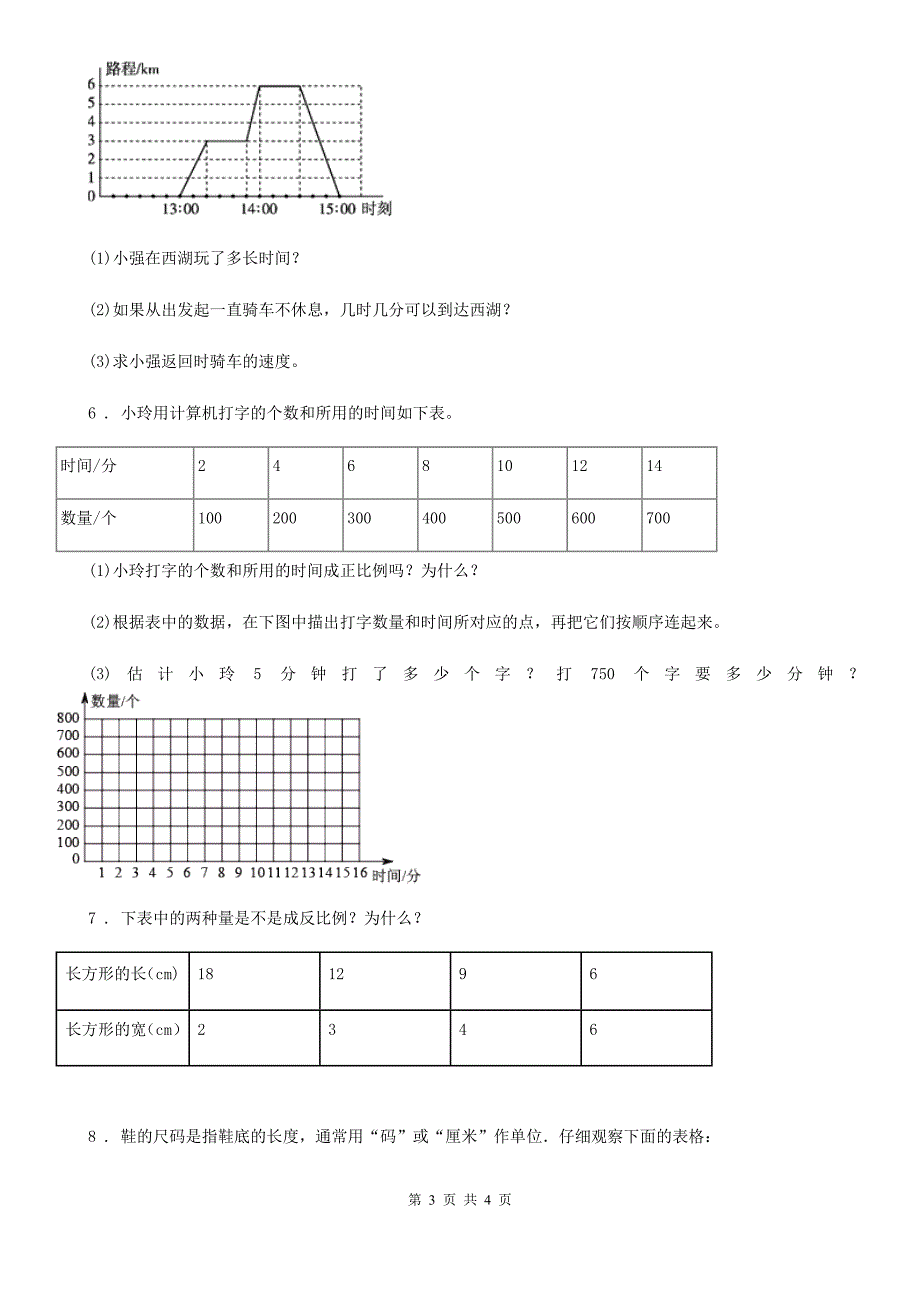 数学六年级下册4.1 变化的量练习卷_第3页