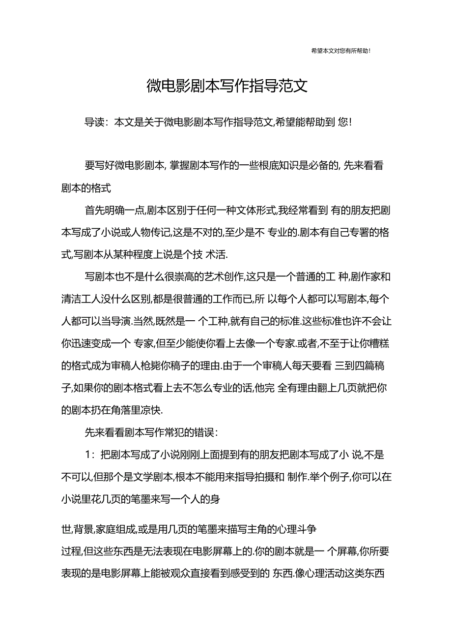 微电影剧本写作指导范文_第1页