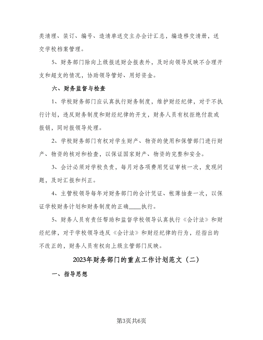 2023年财务部门的重点工作计划范文（3篇）.doc_第3页