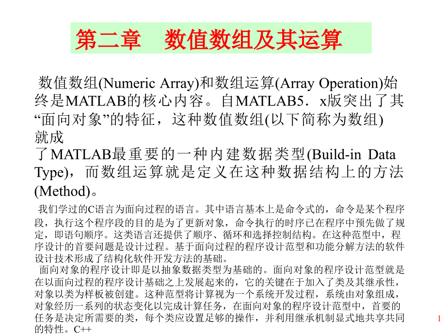 [农学]ch2数值数组及运算_第1页