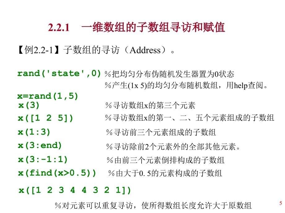 [农学]ch2数值数组及运算_第5页