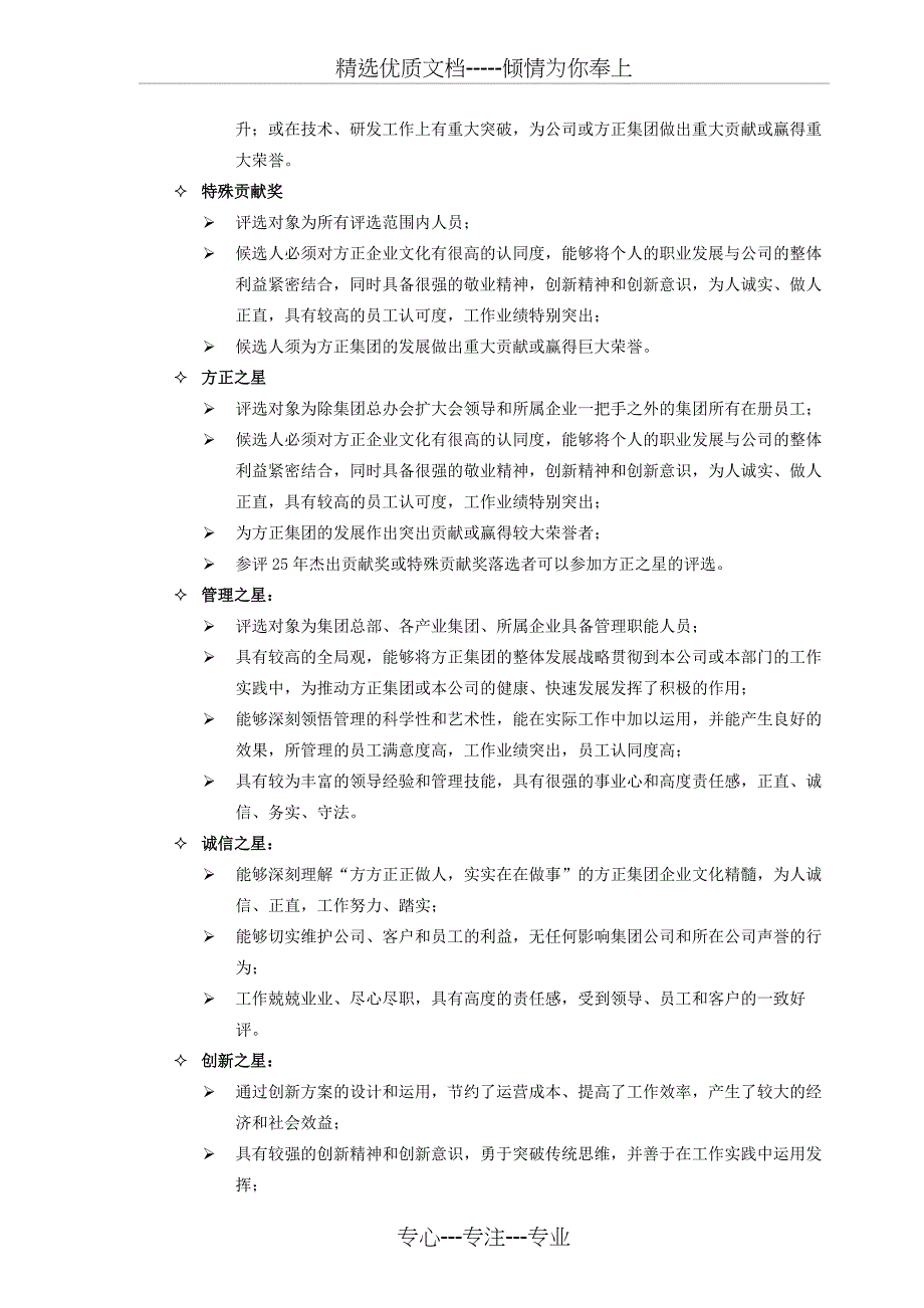 方正25年杰出贡献奖暨2011年方正集团优秀员工、最佳团队、方正长期服务奖评选方案_第2页