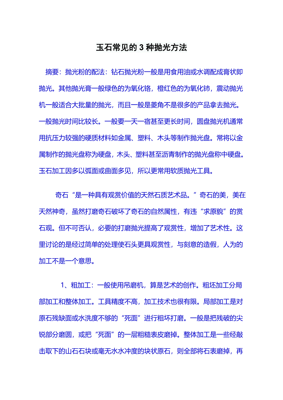 玉石常见的3种抛光方法.doc_第1页