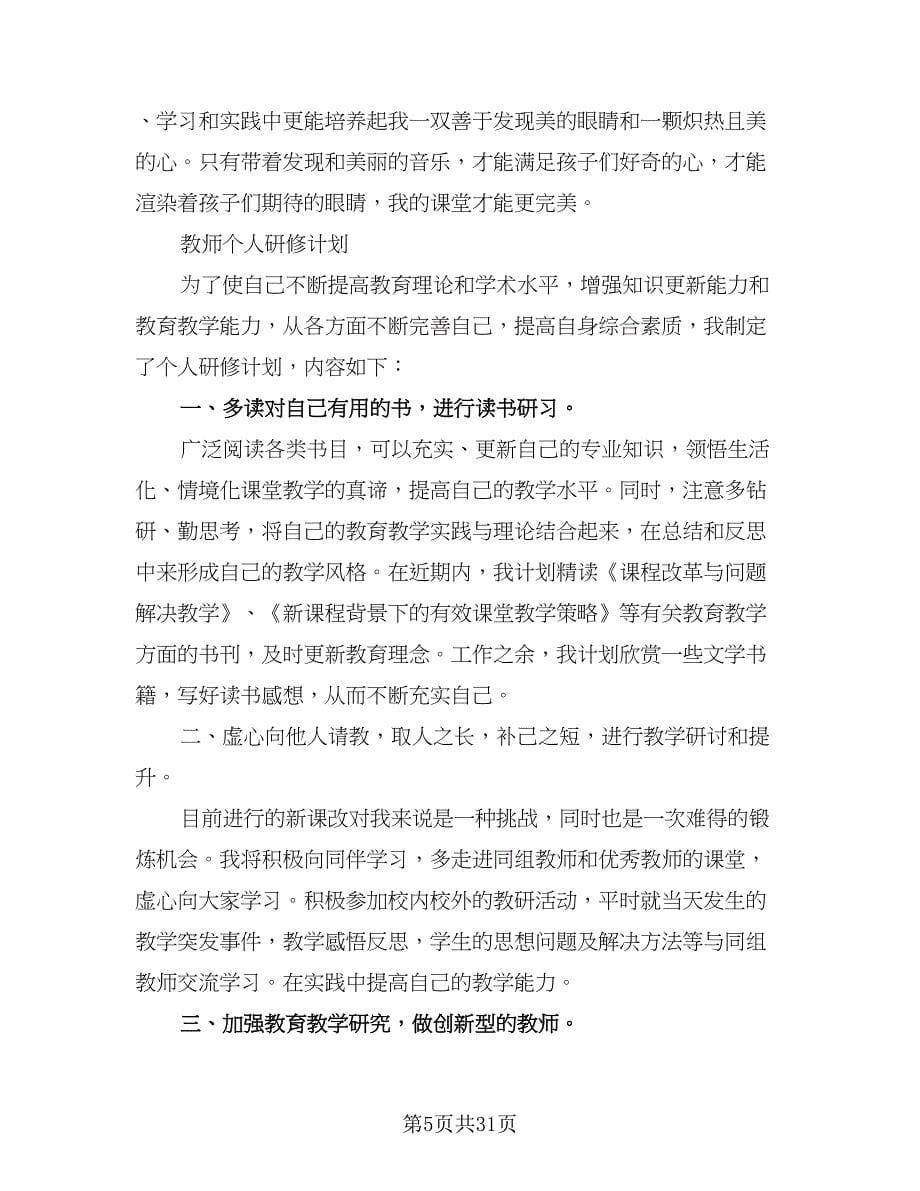 音乐教师个人研修计划高校音乐教师研修计划范本（八篇）.doc_第5页