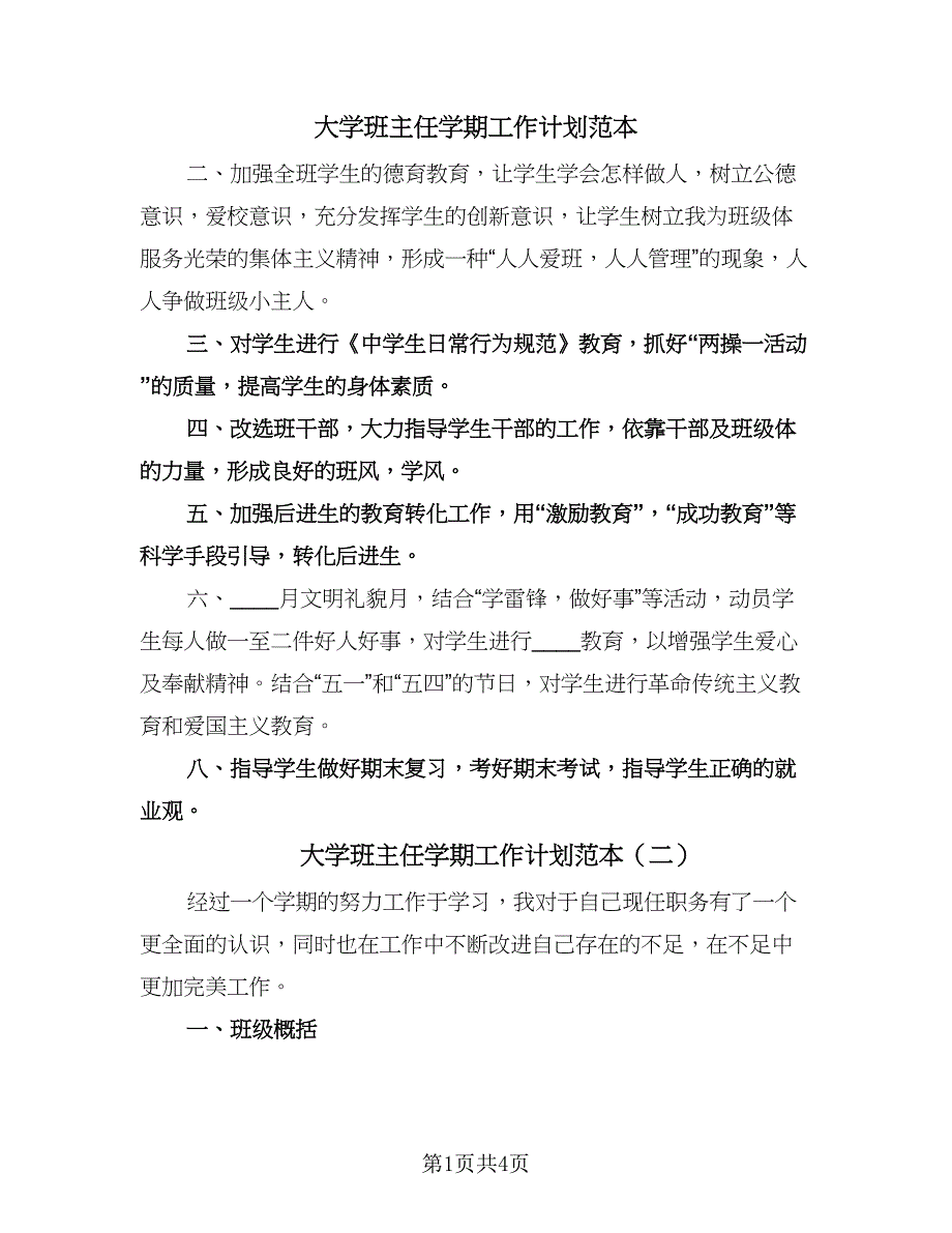 大学班主任学期工作计划范本（2篇）.doc_第1页